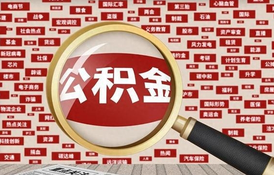公积金怎么用的-林芝公积金代办平台